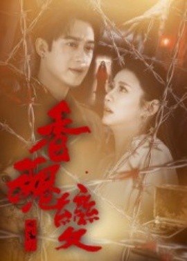 香魂变（39集）曾国祥 (2025)-申水仓