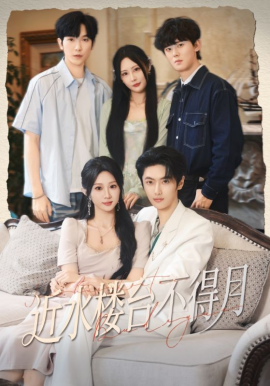 近水楼台不得月（76集）孙嘉俊&魏家乐 (2025)-申水仓