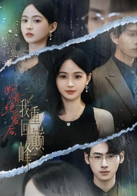 断情绝爱后,我重回巅峰(54集)唐润瑶&武帅康 (2025)-申水仓