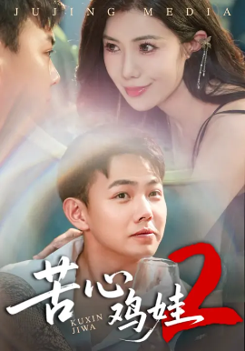 苦心鸡娃2(60集)祝昕愿&刘峰硕 (2025)-申水仓