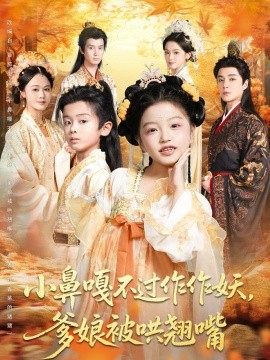 小鼻嘎不过作作妖，爹娘被哄翘嘴（79集）陈宥宸&孟佳玉 (2025)-申水仓