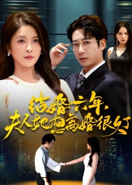 结婚六年，夫人她想离婚很久了（56集）杨雪&周航 (2025)-申水仓