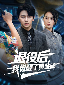 退役后，我觉醒了黄金瞳（82集）潘琢玉&舒瀚 (2025)-申水仓