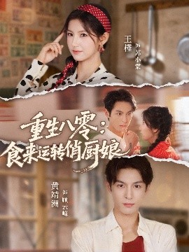 重生八零：食来运转俏厨娘（60集）黄靖洲（孝太）＆王槿 (2025)-申水仓