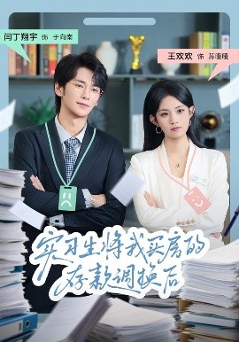 实习生将我买房的存款调换后（63集）闫丁翔宇&王欢欢 (2025)-申水仓