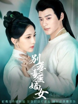 别惹毒医嫡女（67集）秦远&高明君 (2025)-申水仓