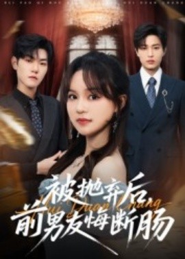 被抛弃后，前男友悔断肠（61集）彭慧玲&朱凯杰 (2025)-申水仓