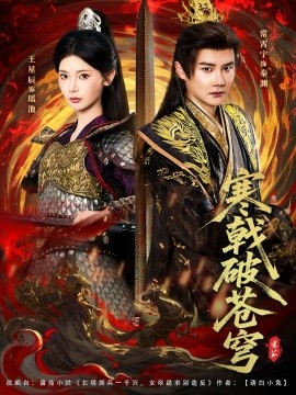 寒戟破苍穹（80集）常霄宇&王星辰 (2025)-申水仓