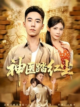神医踏红尘（71集）刘琦枫&陈碧霄 (2025)-申水仓