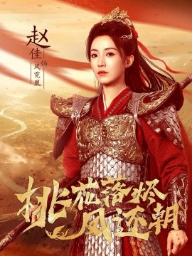 桃花落烬凤还朝（86集）唐书亚＆赵佳 (2025)-申水仓