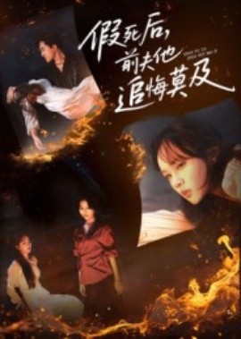 假死后，前夫他追悔莫及（62集）彭慧玲&单樱杰 (2025)-申水仓