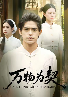 万物为契(71集)柯博伦&孙淇渲 (2025)-申水仓