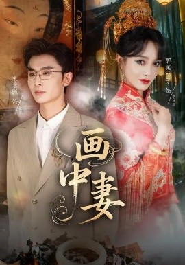 画中妻（30集）朱永强&郭美林子 (2025)-申水仓