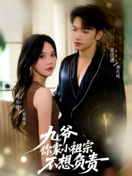 九爷你家小祖宗不想负责（82集）金佳遇＆马乐婕 (2025)-申水仓