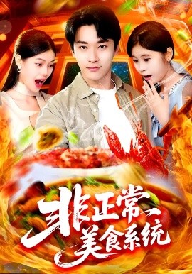 非正常美食系统 (100集) 王泊渊&杨皓竣 (2025)-申水仓