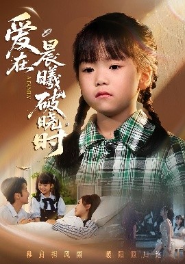 迟来的萌宝&爱在晨曦破晓时(55集)一望&石光 (2025)-申水仓
