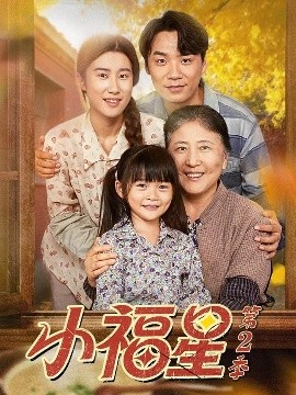 小福星 第二季（62集）刘彦伶＆张雪盈 (2025)-申水仓
