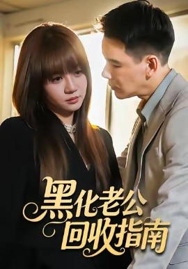 黑化老公回收指南 （60集）丁汇宇＆王阡惠 (2025)-申水仓