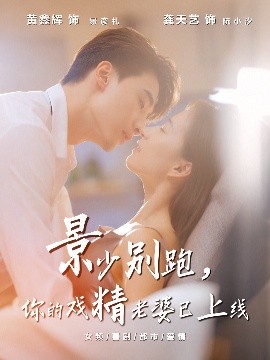 景少别跑,你的戏精老婆已上线(60集)龚天艺&黄鑫辉 (2025)-申水仓