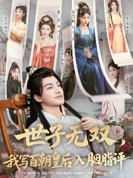 世子无双，我写百朝皇后入胭脂评（103集）吴昊＆杨晨曦＆张璇＆才雯硕 (2025)-申水仓