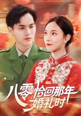 八零：恰回那年婚礼时 (104集) 苏寰&林准 (2025)-申水仓