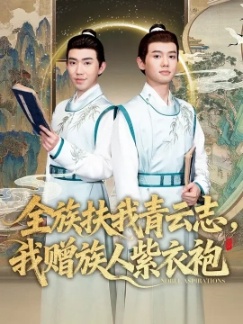 全族扶我青云志，我赠族人紫衣袍（80集）周靖翔&张雅洋 (2025)-申水仓