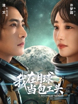 我在月球当包工头（48集）淮文＆许梦圆 (2025)-申水仓