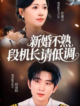 新婚不熟,段机长请低调(54集)侯朋岩&曹千祎 (2025)-申水仓