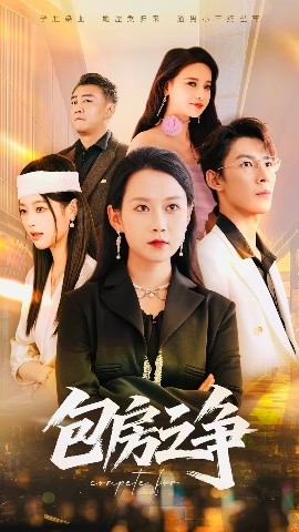 包房之争（50集）(2025)-申水仓