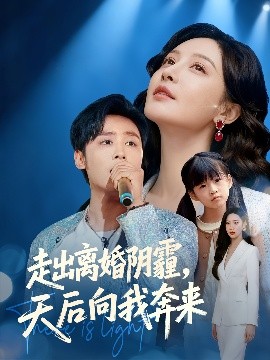 走出离婚阴霾，天后向我奔来（77集）星硕&胡珈怡 (2025)-申水仓