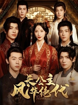 长公主风华绝代（80集）甜九洛＆明川 (2025)-申水仓