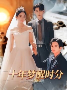 十年梦醒时分（73集）杜恩宇&李秀 (2025)-申水仓