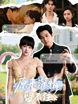 原来深情留不住（60集）罗嘉麒＆赵财子 (2025)-申水仓