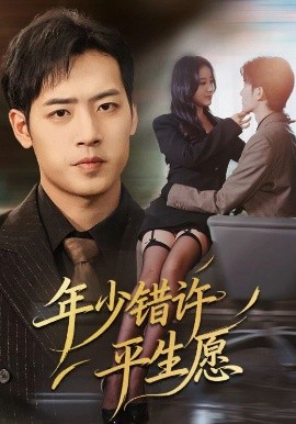 年少错许平生愿（65集）宋佳佳&肖琪峰 (2025)-申水仓