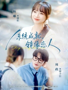 系统成就，镜像恋人（80集）周政＆杨琳 (2025)-申水仓