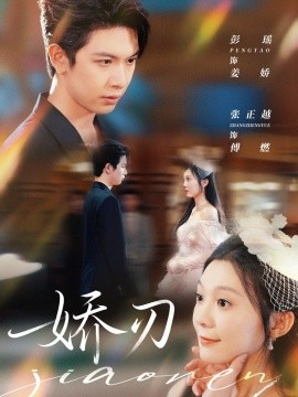 娇刃（81集）彭瑶＆张正越 (2025)-58创客网