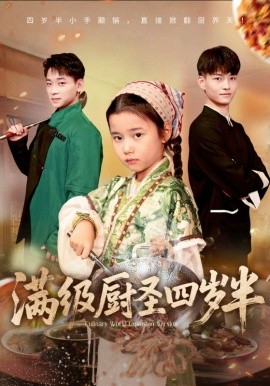 满级厨圣四岁半（51集）付梓虞&张桂林 (2025)-申水仓