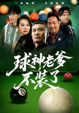 球神老爹不装了(60集)张亚坤&毛孝格 (2025)-申水仓