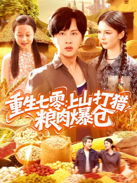 重生七零：上山打猎，粮肉爆仓（96集）陈雷雷&韩雨男 (2025)-申水仓