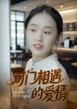 对门相遇的爱情(16集)曹栋&曾渠清 (2025)-申水仓