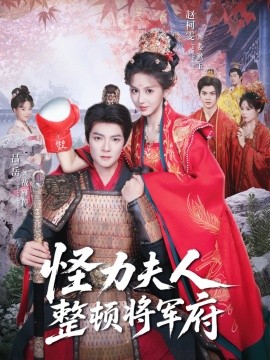 怪力夫人整顿将军府（60集）吕岳＆赵柯雯 (2025)-申水仓