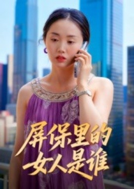 屏保里的女人是谁（16集）曹栋&曾渠清 (2025)-申水仓