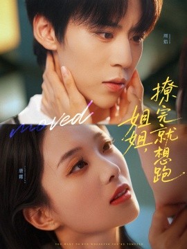 姐姐,撩完就想跑(70集)朱傲宇&张炯艾 (2025)-申水仓