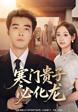 寒门贵子必化龙（41集）董星辰&张若曦 (2025)-申水仓