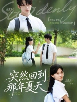 突然回到那年夏天（70集）秦佳林＆张芷晴 (2025)-申水仓