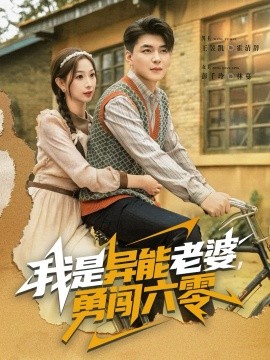 我是异能老婆，勇闯六零（82集）王昱凯＆彭千玲 (2025)-申水仓