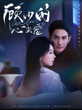 顾少的心尖宠(61集)黄靖洲(孝太)&张紫菡 (2025)-申水仓