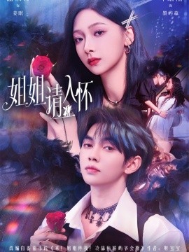 姐姐请入怀＆乖姐姐疼我（75集）叶皓然＆温茉言 (2025)-申水仓