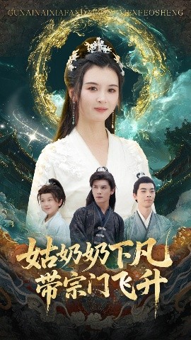 姑奶奶下凡带宗门飞升(63集)于书正&杨帆 (2025)-申水仓