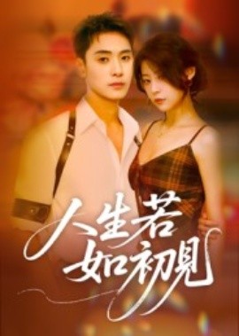 人生若如初见（42集）刘雪莹 (2025)-申水仓